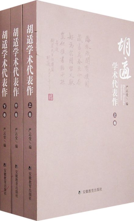 胡适作品