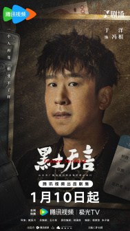 《黑土无言》角色海报