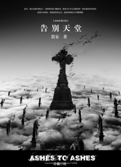 《告别天堂》
