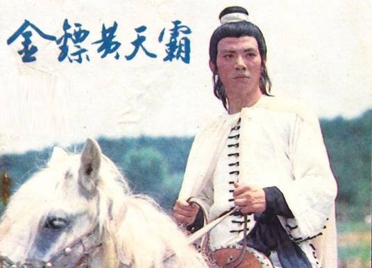 金镖黄天霸