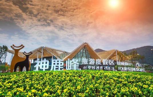 长春市神鹿峰国家旅游度假区
