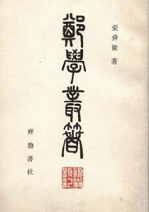 张舜徽《郑学丛书》