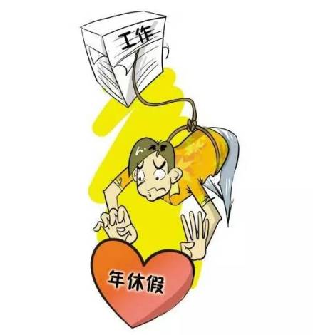 休假