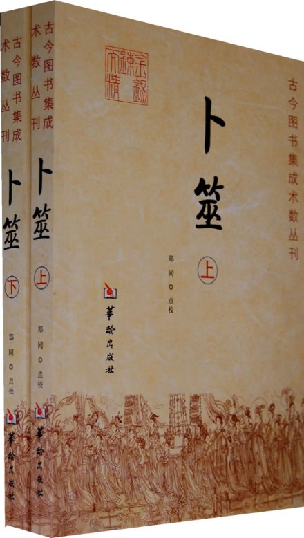 卜筮 书籍