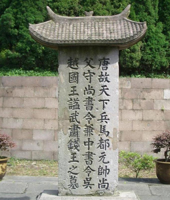 钱王墓碑