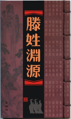《滕姓渊源》