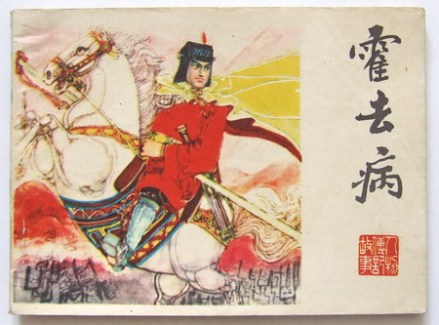 连环画中的霍去病