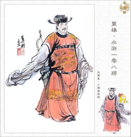 叶雄绘柴进