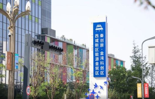 西咸新区