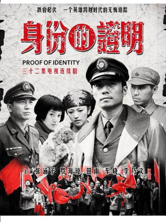 身份的证明