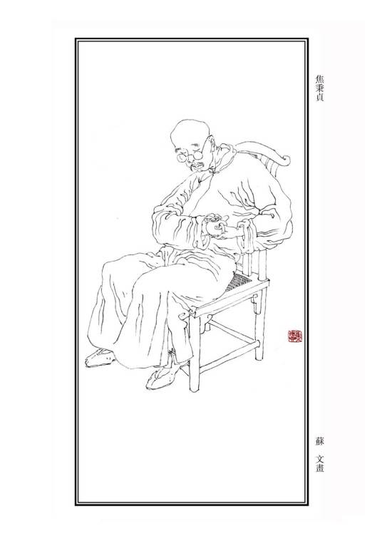 焦秉贞