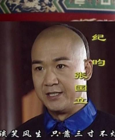 纪晓岚