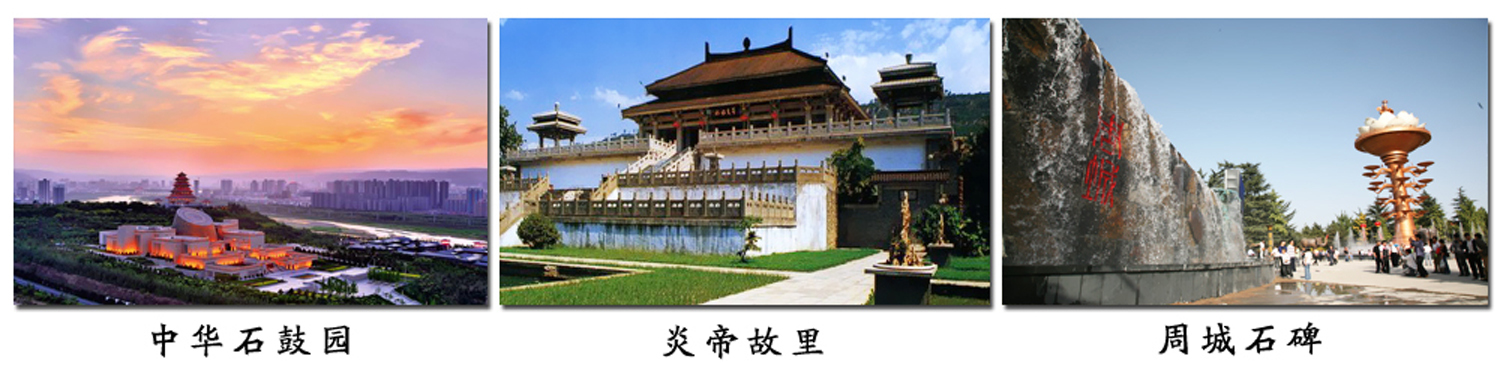 炎帝故里——渭滨区