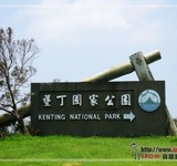 垦丁国家公园