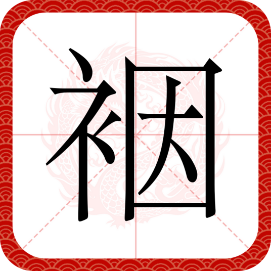 裀
