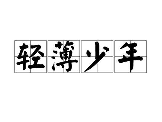 轻薄少年