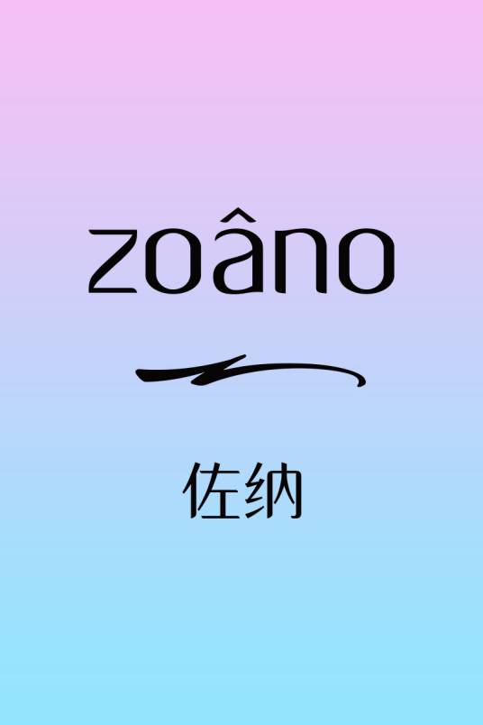 佐纳