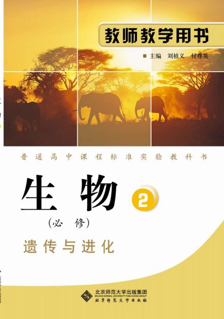 北师大出版的生物教师用书