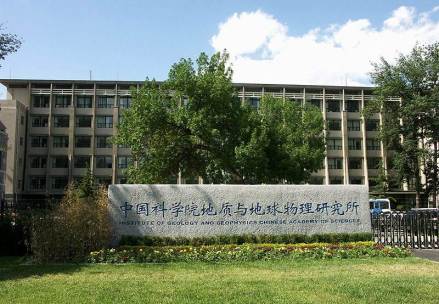 中国科学院地质与地球物理研究所