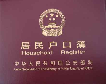 中华人民共和国居民户口簿