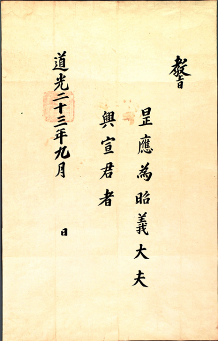 册封兴宣君的教旨
