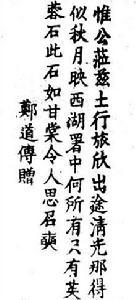 郑道传笔迹