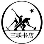 1949年3月曹辛之重新设计的三联书店店徽