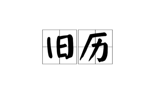 旧历