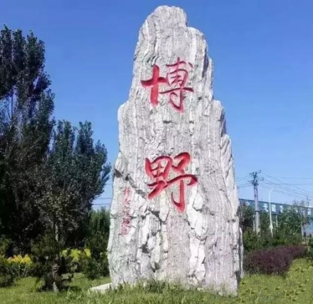 博野县