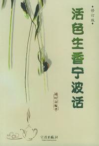 宁波话