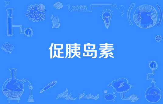 促胰岛素
