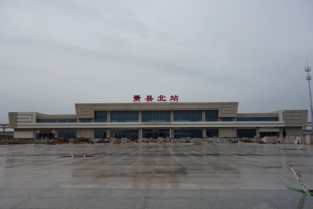 徐兰高速铁路萧县北站