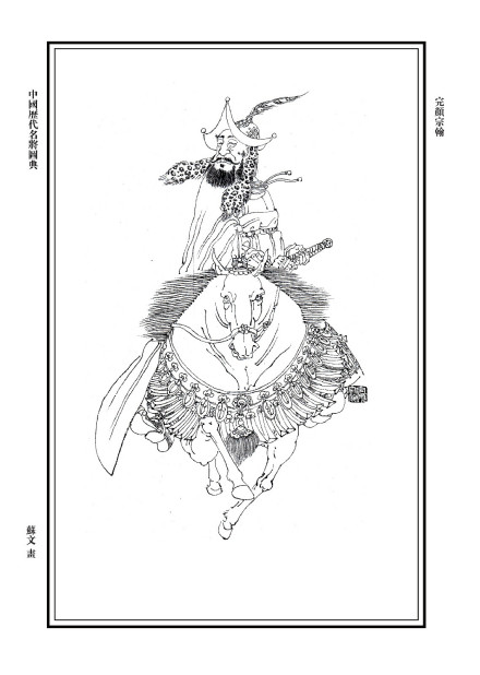 完颜宗翰画像