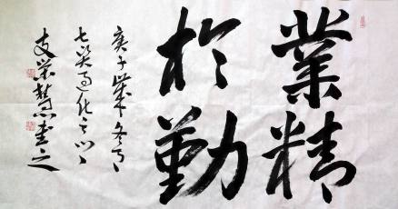 支荣慧书法“业精于勤”
