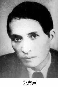 郑志声