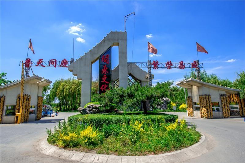 关东文化园