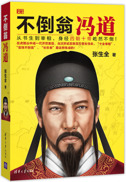 张生全著《不倒翁冯道》