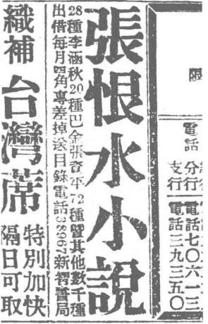 上海《新闻报》刊登租书店小广告，以张恨水小说为号召