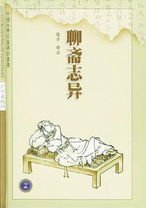 聊斋志异