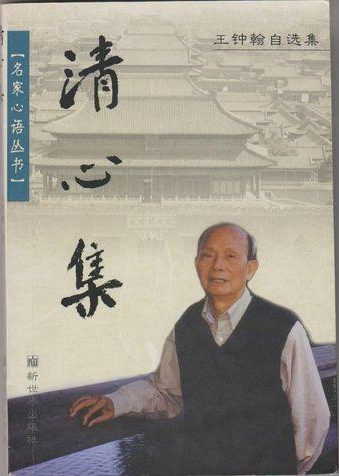 王钟翰自选集《清心集》