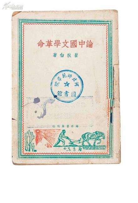 中国文学革命