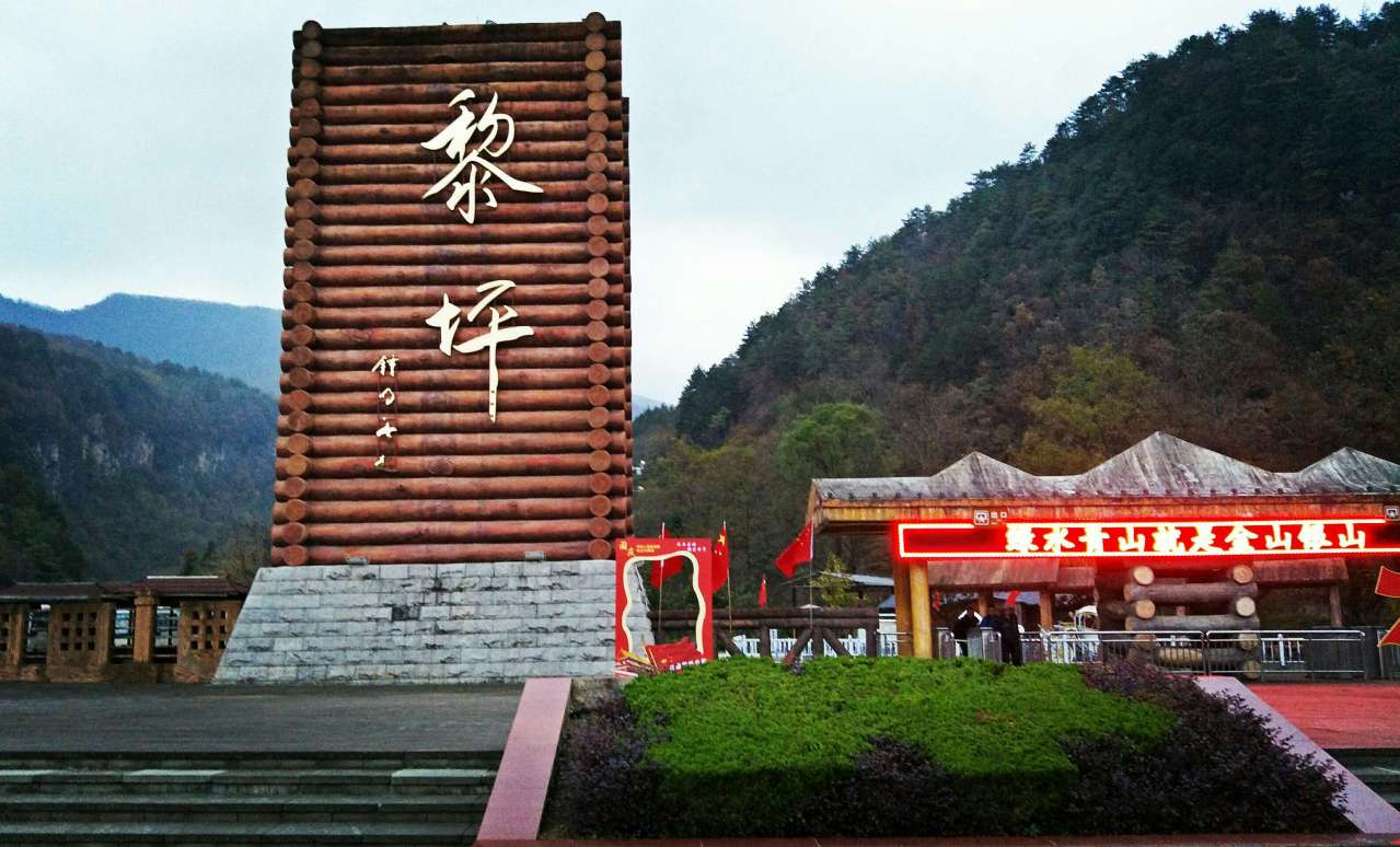 黎坪镇