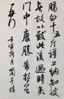 李振龙 临米芾《腊白帖》