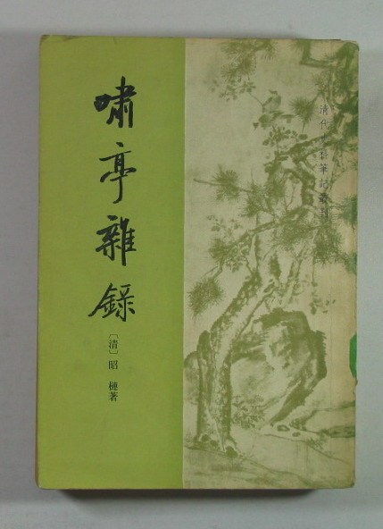 啸亭杂录