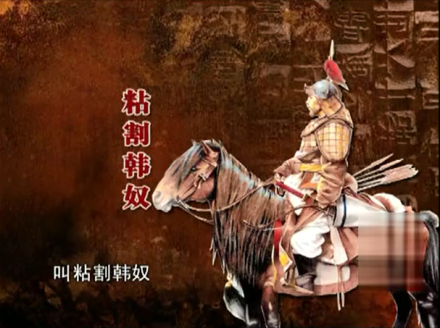 出使西辽的武义将军粘割韩奴