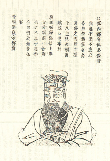 陶侃像，取自清嘉庆十三年修木活字本《浙江浦阳陶氏宗谱》 