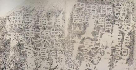 羊窝头刻石可以辨别的文字