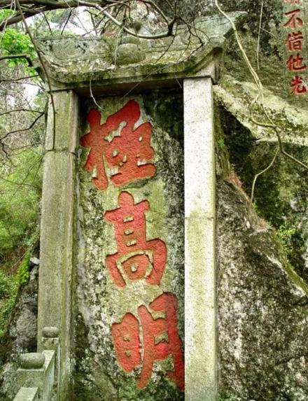 “极高明"石刻