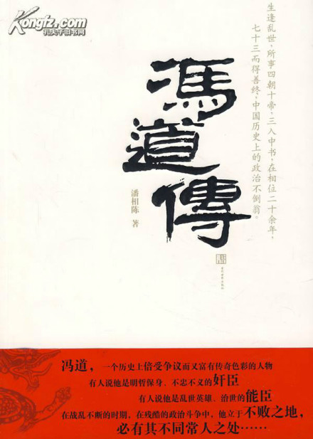 潘相陈著《冯道传》