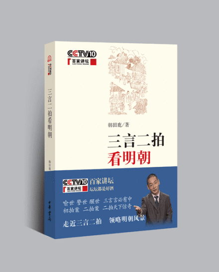 《三言二拍看明朝》